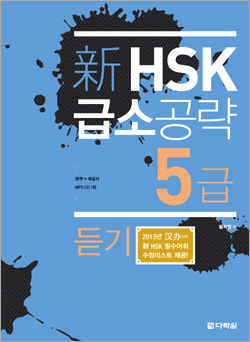 新 HSK 급소공략 5급 듣기